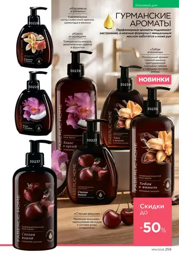 Каталог Faberlic №14 2026 Кыргызстан, страница 259