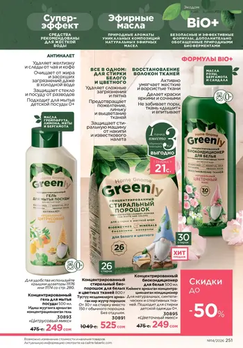 Каталог Faberlic №14 2026 Кыргызстан, страница 251