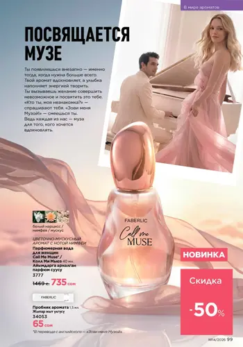 Каталог Faberlic №14 2026 Кыргызстан, страница 99