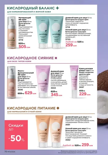 Каталог Faberlic №14 2026 Кыргызстан, страница 70