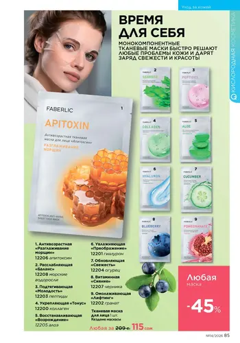 Каталог Faberlic №14 2026 Кыргызстан, страница 85