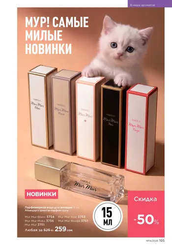 Каталог Faberlic №14 2026 Кыргызстан, страница 105