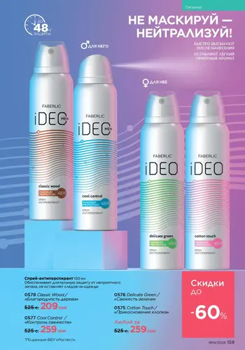 Каталог Faberlic №14 2026 Кыргызстан, страница 159