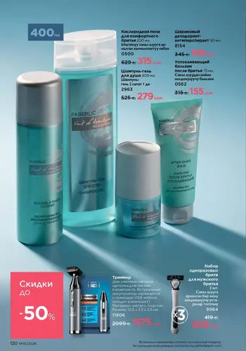 Каталог Faberlic №14 2026 Кыргызстан, страница 120