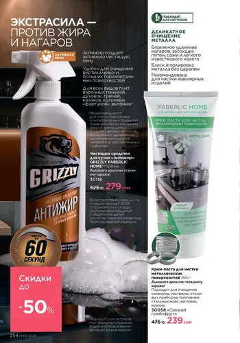 Каталог Faberlic №14 2026 Кыргызстан, страница 254