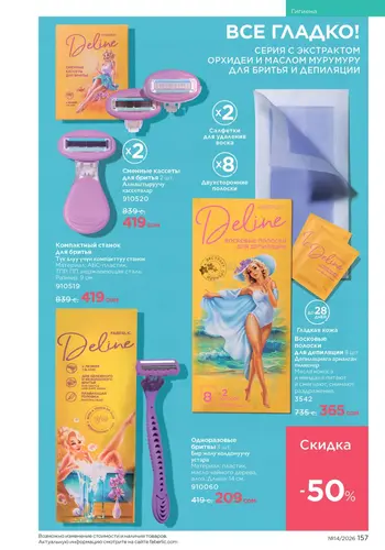 Каталог Faberlic №14 2026 Кыргызстан, страница 157