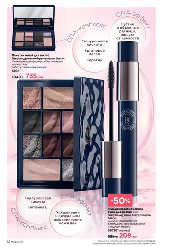 Каталог Faberlic №14 2026 Кыргызстан, страница 12