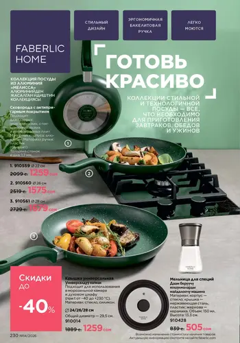 Каталог Faberlic №14 2026 Кыргызстан, страница 230