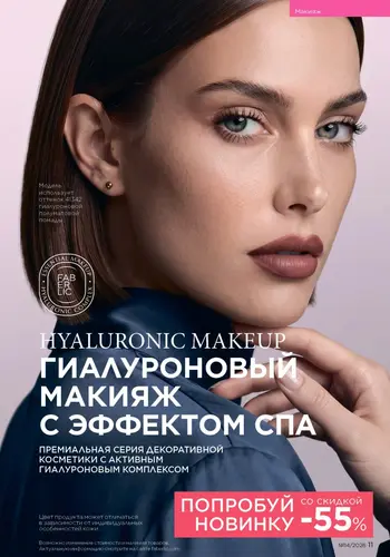 Каталог Faberlic №14 2026 Кыргызстан, страница 11