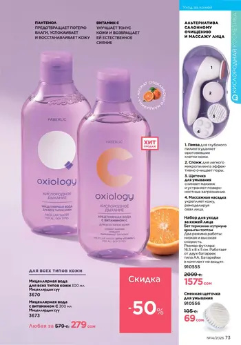 Каталог Faberlic №14 2026 Кыргызстан, страница 73