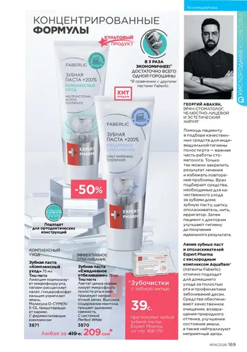 Каталог Faberlic №14 2026 Кыргызстан, страница 169