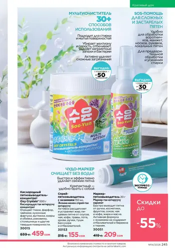Каталог Faberlic №14 2026 Кыргызстан, страница 245