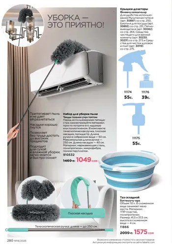 Каталог Faberlic №14 2026 Кыргызстан, страница 280