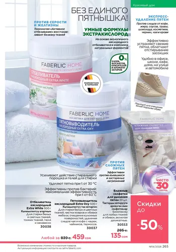 Каталог Faberlic №14 2026 Кыргызстан, страница 265