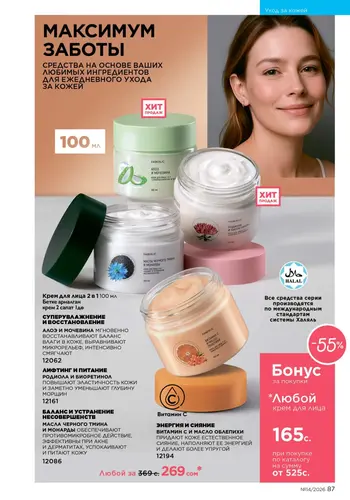 Каталог Faberlic №14 2026 Кыргызстан, страница 87