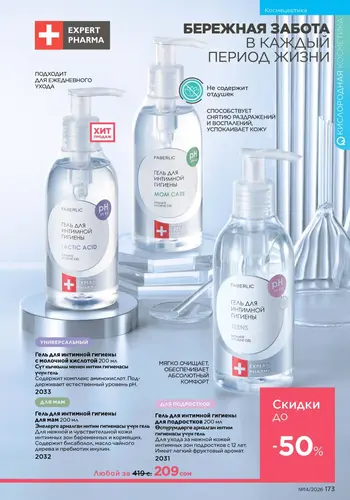 Каталог Faberlic №14 2026 Кыргызстан, страница 173