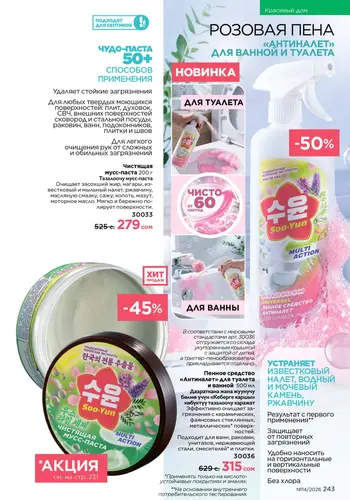 Каталог Faberlic №14 2026 Кыргызстан, страница 243
