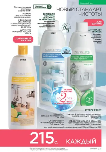 Каталог Faberlic №14 2026 Кыргызстан, страница 273