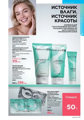 Каталог Faberlic №14 2026 Кыргызстан, страница 75