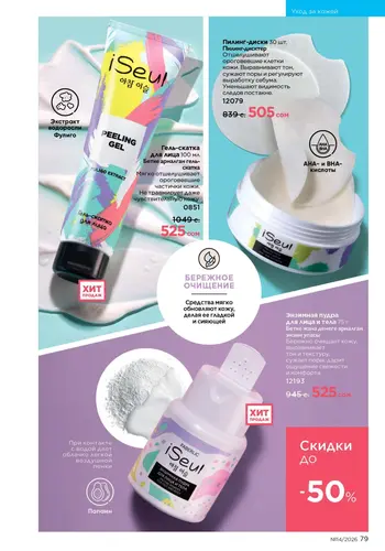 Каталог Faberlic №14 2026 Кыргызстан, страница 79