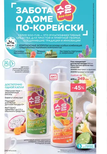Каталог Faberlic №14 2026 Кыргызстан, страница 240