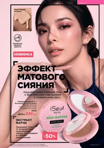 Каталог Faberlic №14 2026 Кыргызстан, страница 7
