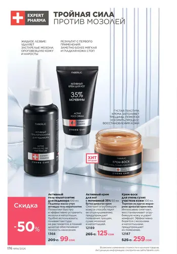 Каталог Faberlic №14 2026 Кыргызстан, страница 176