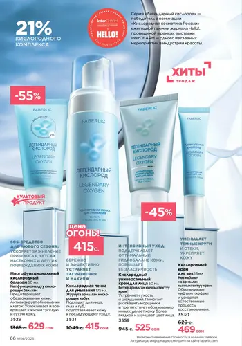 Каталог Faberlic №14 2026 Кыргызстан, страница 66