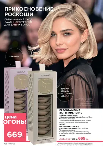 Каталог Faberlic №14 2026 Кыргызстан, страница 128