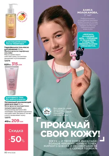Каталог Faberlic №14 2026 Кыргызстан, страница 80