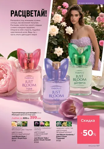 Каталог Faberlic №14 2026 Кыргызстан, страница 107