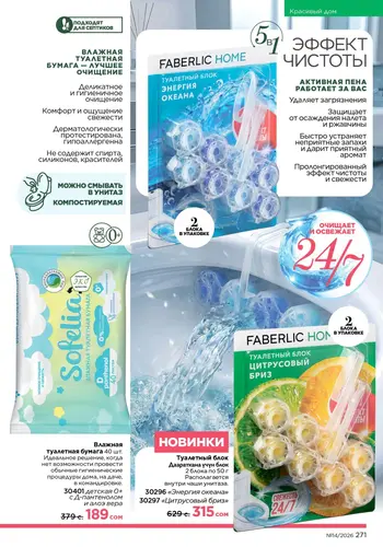 Каталог Faberlic №14 2026 Кыргызстан, страница 271