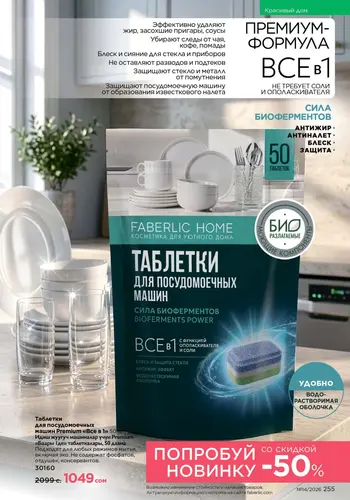 Каталог Faberlic №14 2026 Кыргызстан, страница 255