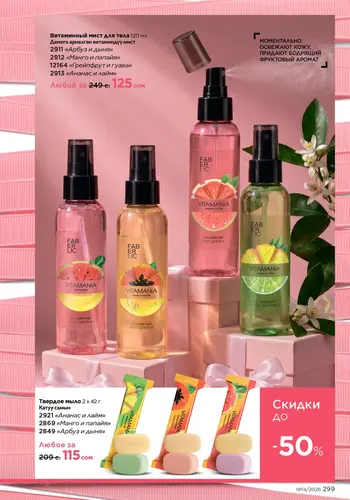 Каталог Faberlic №14 2026 Кыргызстан, страница 299