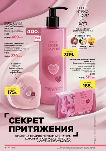 Каталог Faberlic №14 2026 Кыргызстан, страница 154