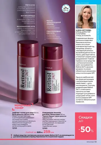 Каталог Faberlic №14 2026 Кыргызстан, страница 55