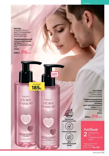 Каталог Faberlic №14 2026 Кыргызстан, страница 155