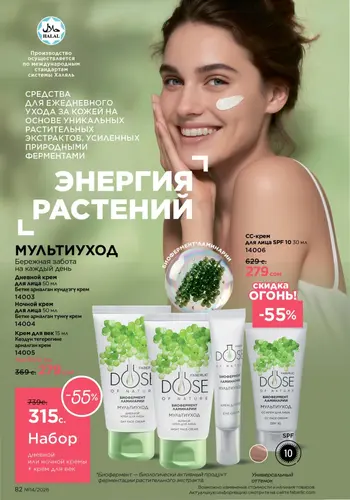 Каталог Faberlic №14 2026 Кыргызстан, страница 82