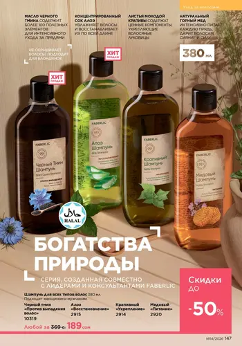 Каталог Faberlic №14 2026 Кыргызстан, страница 147