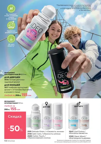 Каталог Faberlic №14 2026 Кыргызстан, страница 158