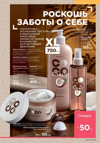 Каталог Faberlic №14 2026 Кыргызстан, страница 151