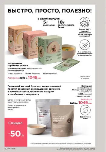 Каталог Faberlic №14 2026 Кыргызстан, страница 192