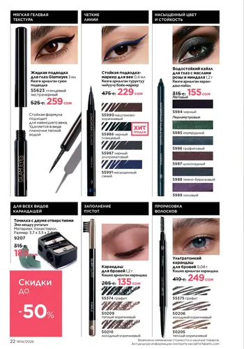 Каталог Faberlic №14 2026 Кыргызстан, страница 22