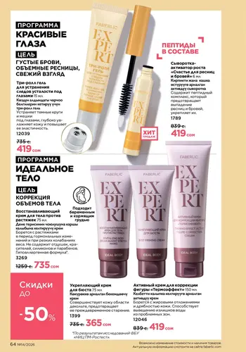 Каталог Faberlic №14 2026 Кыргызстан, страница 64