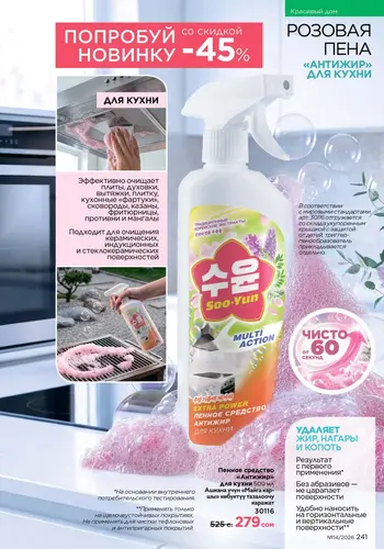 Каталог Faberlic №14 2026 Кыргызстан, страница 241