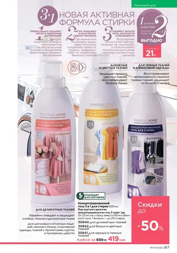 Каталог Faberlic №14 2026 Кыргызстан, страница 267