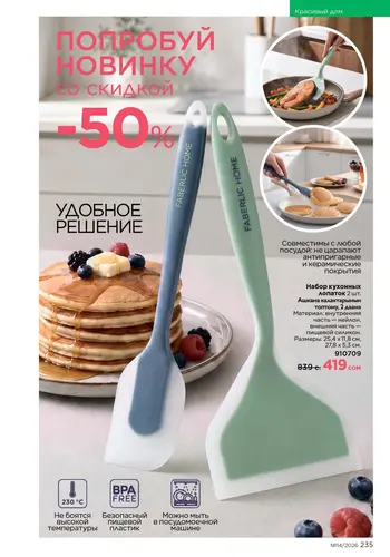 Каталог Faberlic №14 2026 Кыргызстан, страница 235