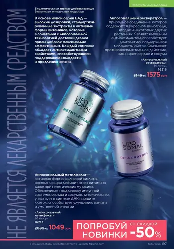 Каталог Faberlic №14 2026 Кыргызстан, страница 197