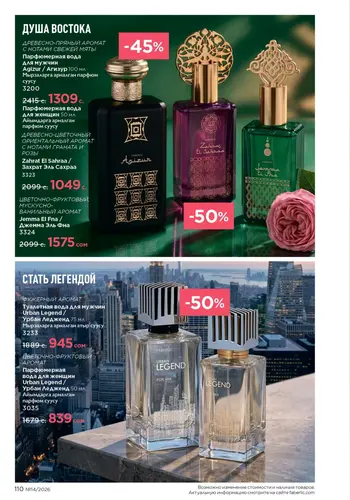 Каталог Faberlic №14 2026 Кыргызстан, страница 110