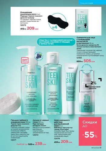 Каталог Faberlic №14 2026 Кыргызстан, страница 81